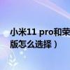 小米11 pro和荣耀50pro拍照测评（荣耀50和小米11青春版怎么选择）