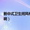 新中式卫生间风格装修（新中式风格卫生间装修有什么特点啊）