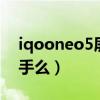 iqooneo5屏幕伤眼吗（iQOONeo5值得入手么）
