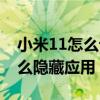 小米11怎么设置隐藏照片（小米11青春版怎么隐藏应用）