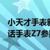 小天才手表新款z7nfc门禁卡（小天才儿童电话手表Z7参数配置）