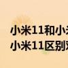 小米11和小米11 pro哪个好（小米11Pro 和小米11区别对比）