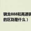 骁龙888和高通骁龙888满血版（骁龙888满血版和骁龙888的区别是什么）