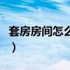 套房房间怎么装饰（套房怎么装饰谁比较了解）