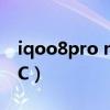iqoo8pro nfc位置（iqoo8Pro怎么打开NFC）