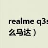 realme q3s有线性马达吗（realmeQ3是什么马达）