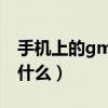 手机上的gms是干什么的（手机中的GMS是什么）