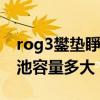 rog3鐢垫睜瀹归噺（ROG游戏手机5sPro电池容量多大）