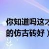 你知道吗这才叫优质仿古砖(哪位说说什么样的仿古砖好) 你知道吗这才叫优质仿古砖(哪位说说什么样的仿古砖好)