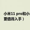 小米11 pro和小米ultra的区别（小米11Pro 和小米10哪款更值得入手）