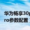华为畅享30pro参数配置详细（华为畅享30pro参数配置）