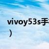 vivoy53s手机怎样录屏（vivoy53s手机怎样）