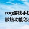 rog游戏手机5s pro散热（ROG游戏手机5S散热功能怎么样）
