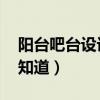 阳台吧台设计案例（阳台设计案例有哪些 谁知道）