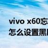vivo x60忘记密码怎么解锁（vivoX60Pro 怎么设置黑屏手势）