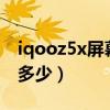 iqooz5x屏幕分辨率（iQOOZ5x屏幕分辨率多少）