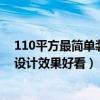 110平方最简单装修大约要多少钱（110平米家居装修如何设计效果好看）