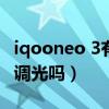 iqooneo 3有dc调光吗（iqooneo3s支持DC调光吗）
