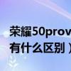 荣耀50provs荣耀50se（荣耀50和荣耀50SE有什么区别）