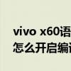 vivo x60语音助手怎么唤醒（vivoX60Pro 怎么开启编译增强）