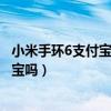 小米手环6支付宝使用全过程（小米手环6标准版可以刷支付宝吗）