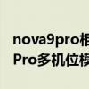 nova9pro相机没有多机位选项(华为nova9Pro多机位模式怎么用) nova9pro相机没有多机位选项(华为nova9Pro多机位模式怎么用)