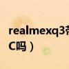 realmexq3带nfc功能吗（realmeQ3支持NFC吗）
