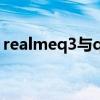 realmeq3与q3pro（realmeq3Pro多少钱）