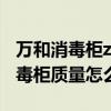 万和消毒柜ztp80使用方法（哪位说说万和消毒柜质量怎么样）