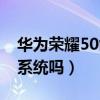 华为荣耀50能升级鸿蒙么(荣耀50支持鸿蒙系统吗) 华为荣耀50能升级鸿蒙么(荣耀50支持鸿蒙系统吗)
