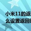 小米11的返回键怎么设置（小米11青春版怎么设置返回键）
