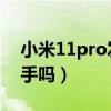 小米11pro发热严重吗（小米11Pro 值得入手吗）
