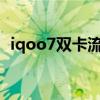 iqoo7双卡流量切换（iQOO7怎么插双卡）