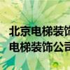 北京电梯装饰公司哪家好（北京哪里有专业的电梯装饰公司）