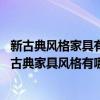 新古典风格家具有哪些（请问现代风格的家具特点有哪些 新古典家具风格有哪些特点）