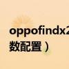 oppofindx2neo参数(oppoFindX3Neo参数配置) oppofindx2neo参数(oppoFindX3Neo参数配置)