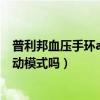 普利邦血压手环app在哪里下（普利邦智能血压手环支持运动模式吗）