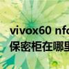 vivox60 nfc支持门禁解锁吗（vivoX60Pro 保密柜在哪里设置）