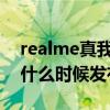realme真我q3pro的屏幕（realme真我Q3什么时候发布）