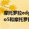 摩托罗拉edgespro对比iqooneo5（iqooneo5和摩托罗拉edges哪个好）