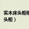 实木床头柜哪家好（哪位了解如何选购实木床头柜）