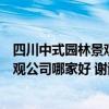 四川中式园林景观哪家便宜（麻烦都来介绍一下四川园林景观公司哪家好 谢谢各位）
