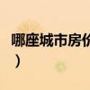 哪座城市房价性价比高（求大神说下长少房价）