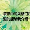 装修中式风格门厅设计（中式风格门厅的特点谁了解 各位知道的能给我介绍一下嘛）