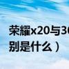 荣耀x20与30s哪个好（荣耀x20和荣耀30s区别是什么）