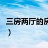 三房两厅的房子多少钱(三房两厅价格谁了解) 三房两厅的房子多少钱(三房两厅价格谁了解)