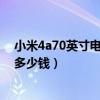 小米4a70英寸电视使用说明书（谁来说说70英寸液晶电视多少钱）