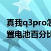 真我q3pro怎么显示百分比（真我Q3s怎么设置电池百分比）
