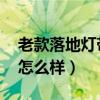 老款落地灯带茶几（落地灯 带钟和茶几这款怎么样）