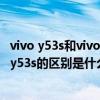 vivo y53s和vivo y53st1版的区别（vivoy53s（t1）和vivoy53s的区别是什么）